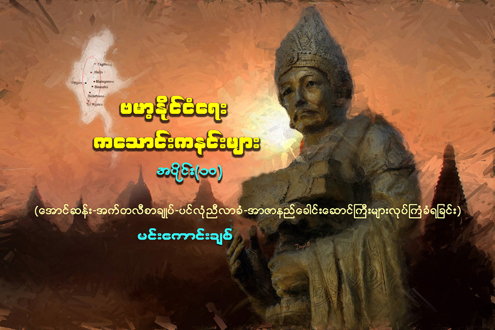 ဗမာ့ႏုိင္ငံေရး ကေသာင္းကနင္းမ်ား (အပိုင္း ၁၀)