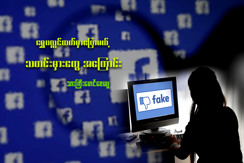 ေရႊပလႅင္ထက္မွာ ေျပာမယ့္ သတင္းမွားေတြအေၾကာင္း