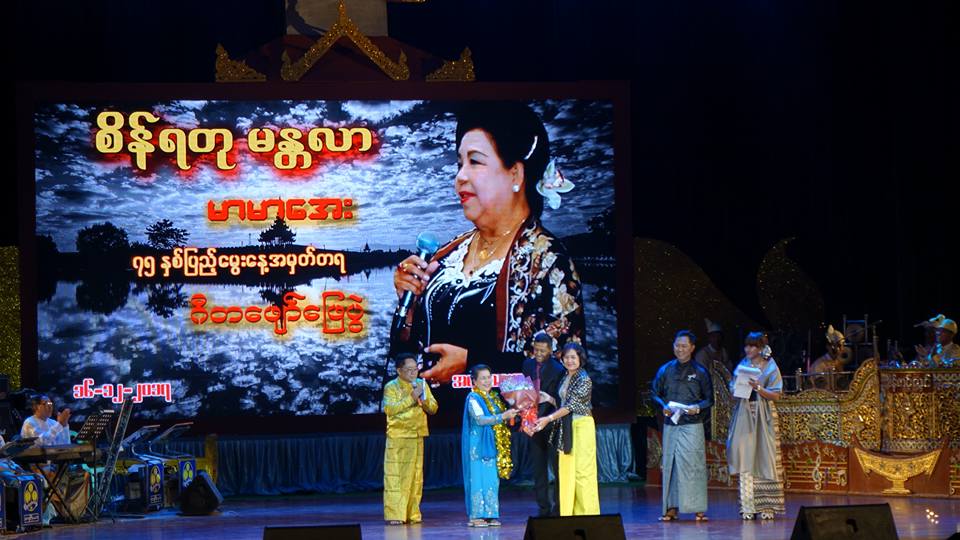 ေဒၚမာမာေအး (၇၅)ႏွစ္ျပည့္ေမြးေန႔ စိန္ရတု မႏၲလာ ဂီတေဖ်ာ္ေျဖပဲြ (ဓာတ္ပံု)