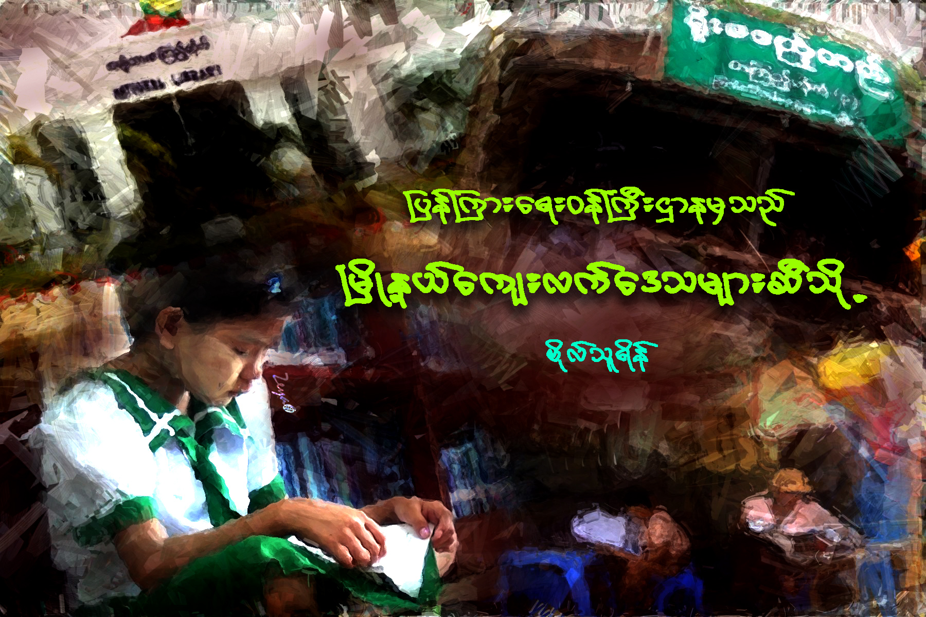 ျပန္ၾကားေရးဝန္ႀကီးဌာနမွသည္ ၿမိဳ႕နယ္ေက်းလက္ေဒသမ်ားဆီသို႔