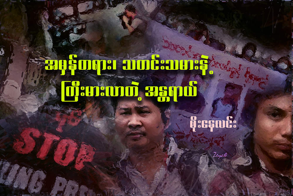 အမွန္တရား၊ သတင္းသမားနဲ႔ ႀကီးမားလာတဲ့ အႏၲရာယ္