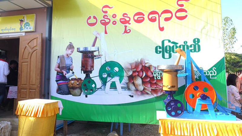 မံုရြာတြင္ ေျမပဲဆံုဆီ ထုတ္လုပ္မႈျပပဲြႏွင့္ ကုန္ပစၥည္းမိတ္ဆက္