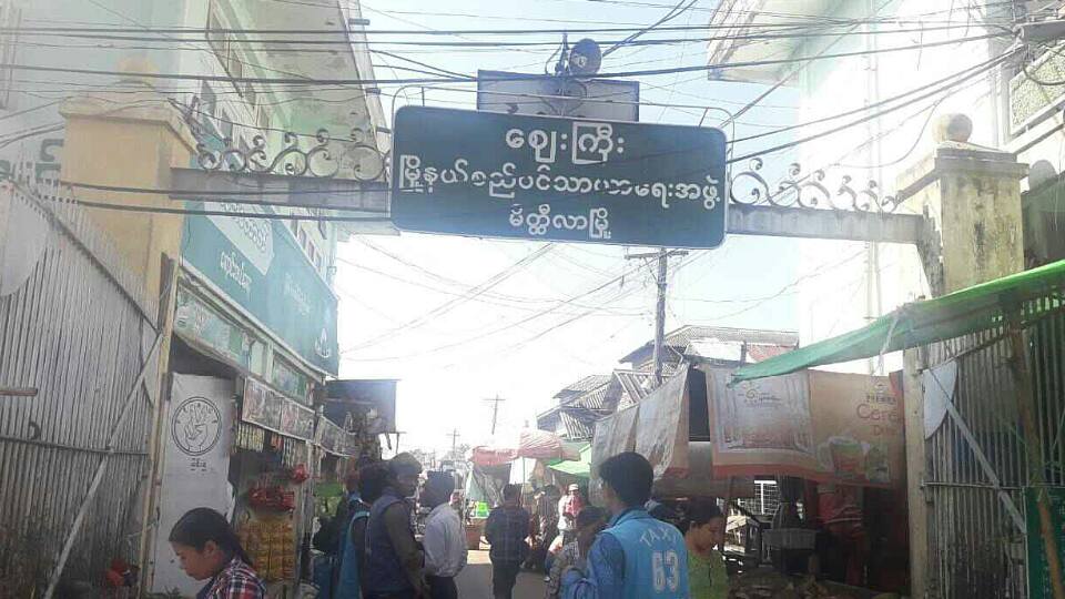 မိတီၳလာေစ်းစည္ပင္ဝန္ထမ္းကုိ တုတ္ျဖင့္႐ုိက္သည့္အမ်ိဳးသမီးေစ်းသည္အား အမႈဖြင့္