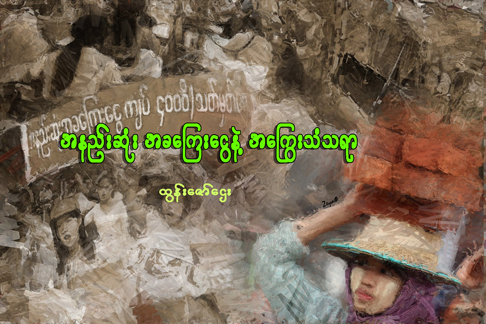 အနည္းဆုံး အခေၾကးေငြနဲ႔ အေႂကြးသံသရာ