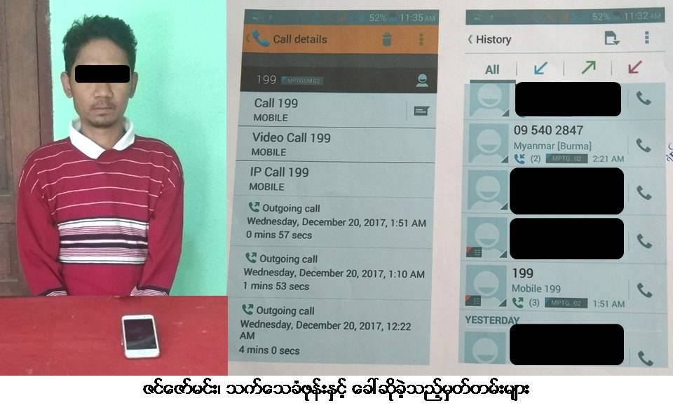 ရဲတပ္ဖြဲ႔ ၁၉၉ ဖုန္းသို႔ မမွန္သတင္းေပး ေနာက္ေျပာင္သူကို ဖမ္းဆီး