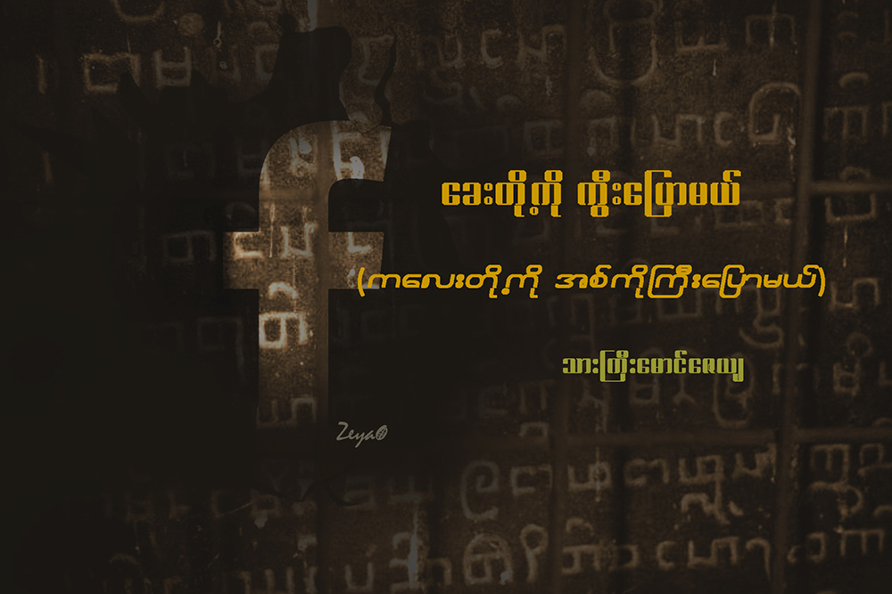 ေခးတို႔ကို ကြီး ေျပာမယ္ (ကေလးတို႔ကို အစ္ကိုႀကီး ေျပာမယ္)