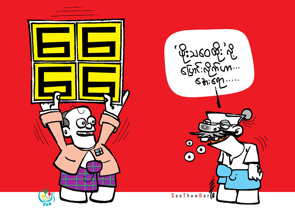ကာတြန္း - စုိးေသာ္တာ