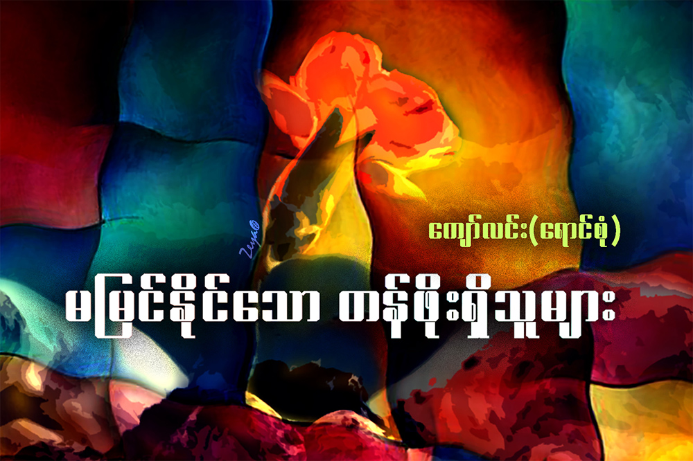 မျမင္ႏိုင္ေသာ တန္ဖိုးရွိသူမ်ား