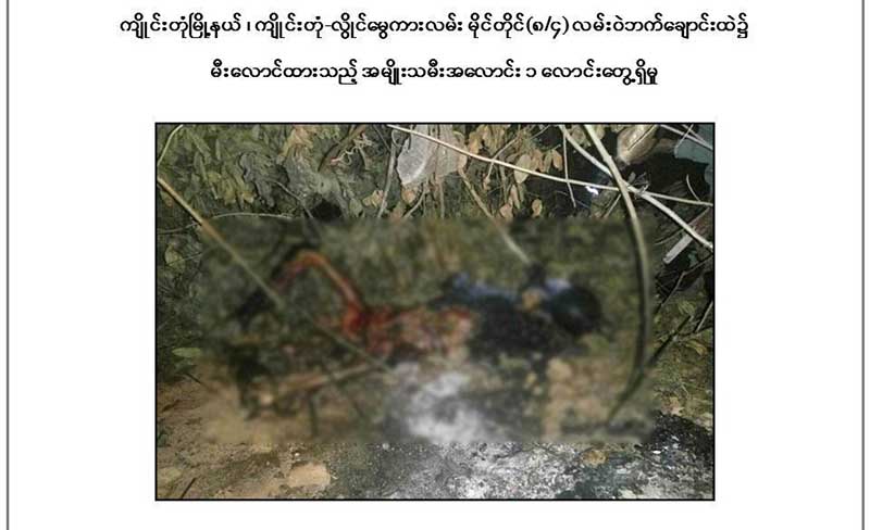 က်ိဳင္းတုံတြင္ မီး႐ႈိ႕သတ္ခံရတယ္လုိ႔ယူဆရသည့္ အမ်ိဳးသမီးအေလာင္း ေတြ႔ရွိ