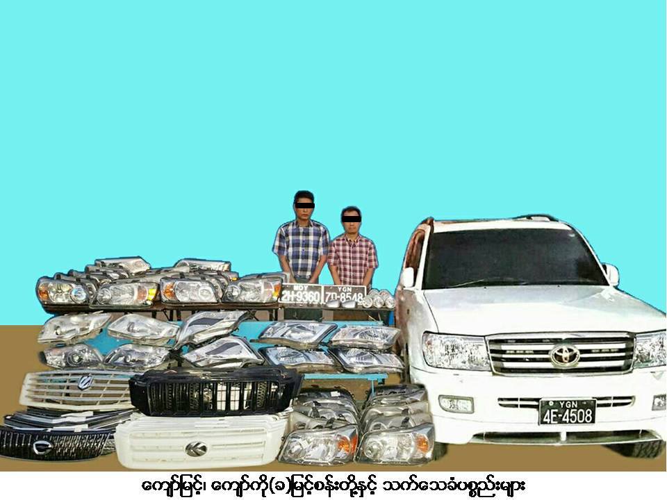 လင္ခ႐ူဆာကားျဖင့္ ကားပစၥည္းမ်ားလိုက္ခိုးေနသူကို ဖမ္းမိ