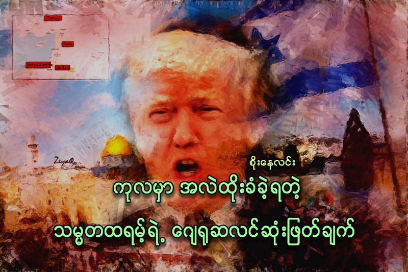 ကုလမွာ အလဲထုိးခံခဲ့ရတဲ့ သမၼတထရမ့္ရဲ႕ ေဂ်႐ုဆလင္ ဆံုးျဖတ္ခ်က္