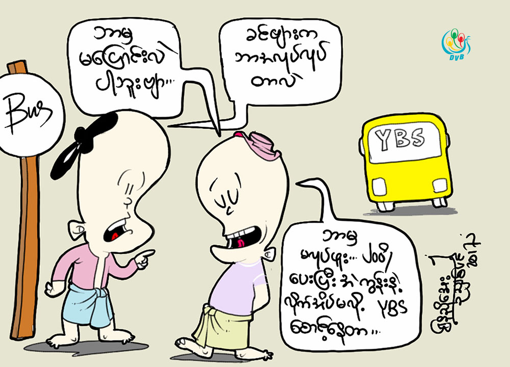 ကာတြန္း - ေနညိဳေအး (ဥသွ်စ္ပင္)