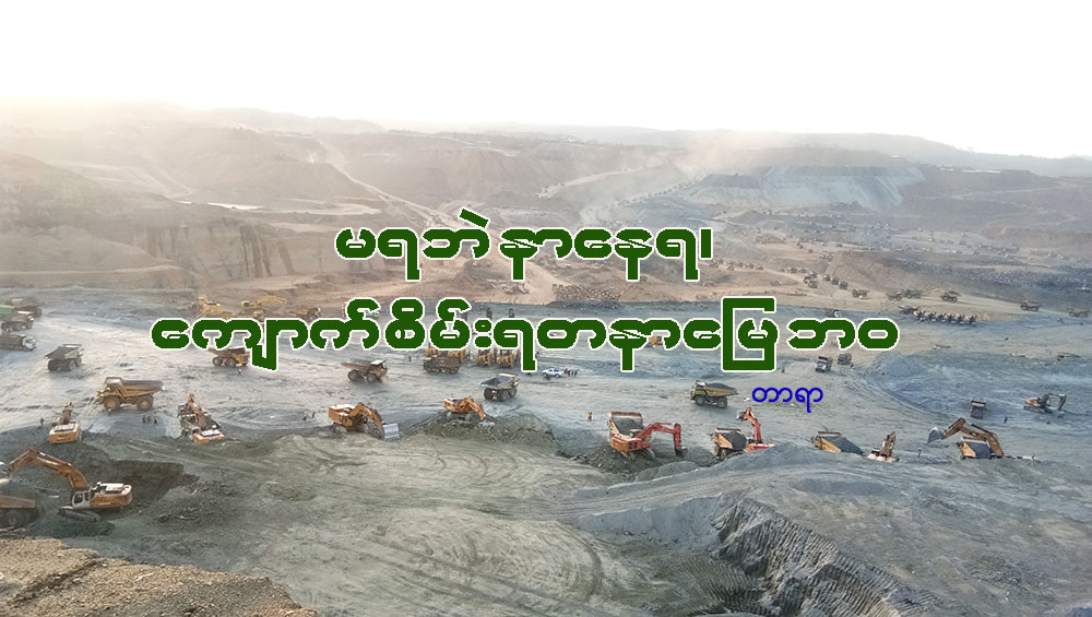 မရဘဲ နာေနရ၊ ေက်ာက္စိမ္း ရတနာေျမ ဘဝ