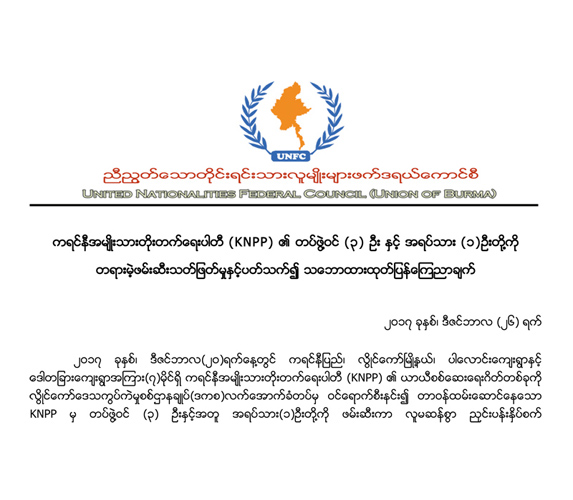 ကရင္နီတပ္ဖြဲ႔ဝင္မ်ား အသတ္ခံရမႈ စံုစမ္းစစ္ေဆးရန္ ယူအန္အက္ဖ္စီ ေတာင္းဆို