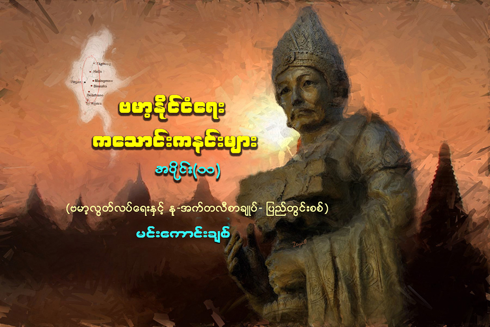 ဗမာ့ႏုိင္ငံေရးကေသာင္းကနင္းမ်ား - အပိုင္း ၁၁