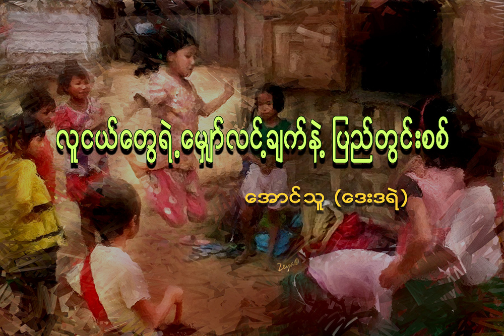 လူငယ္ေတြရဲ႕ေမၽွာ္လင့္ခ်က္နဲ႔ ျပည္တြင္းစစ္