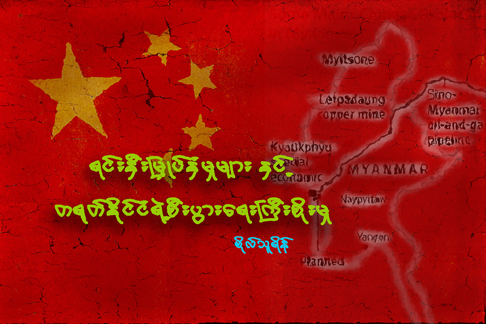 ရင္းႏွီးျမႇဳပ္ႏွံမႈမ်ားႏွင့္ တ႐ုတ္ႏိုင္ငံရဲ႕ စီးပြားေရးႀကီးစိုးမႈ