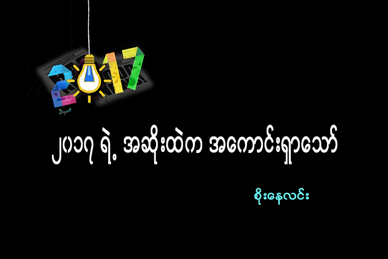 ၂၀၁၇ ရဲ႕ အဆိုးထဲက အေကာင္းရွာေသာ္