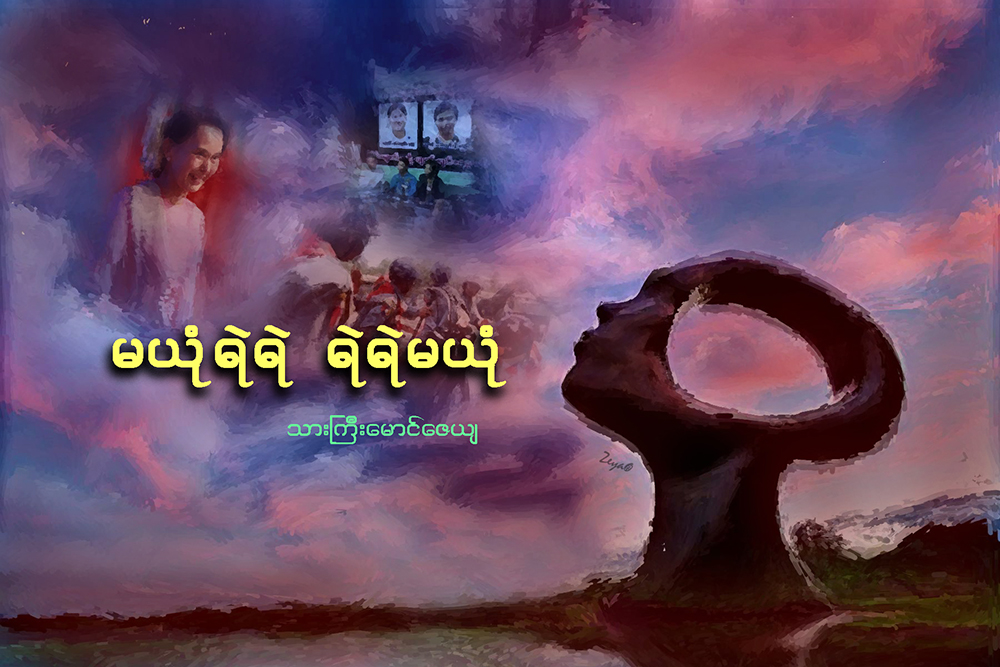 မယံုရဲရဲ  ရဲရဲမယံု