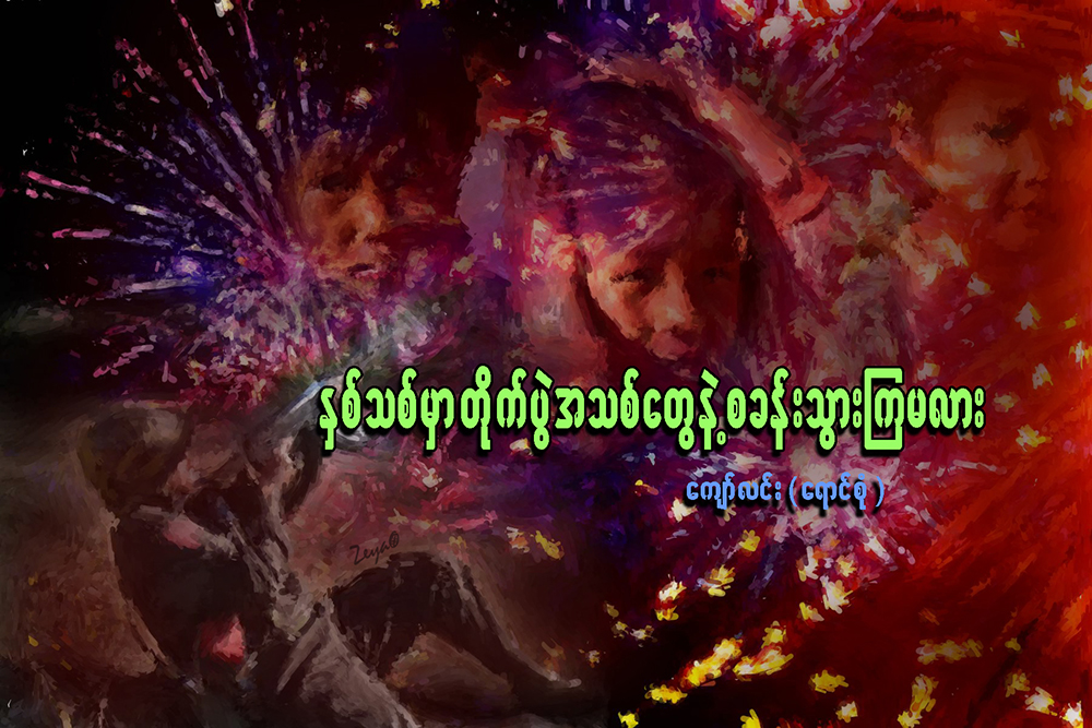 ႏွစ္သစ္မွာ တိုက္ပြဲအသစ္ေတြနဲ႔ စခန္းသြားၾကမလား