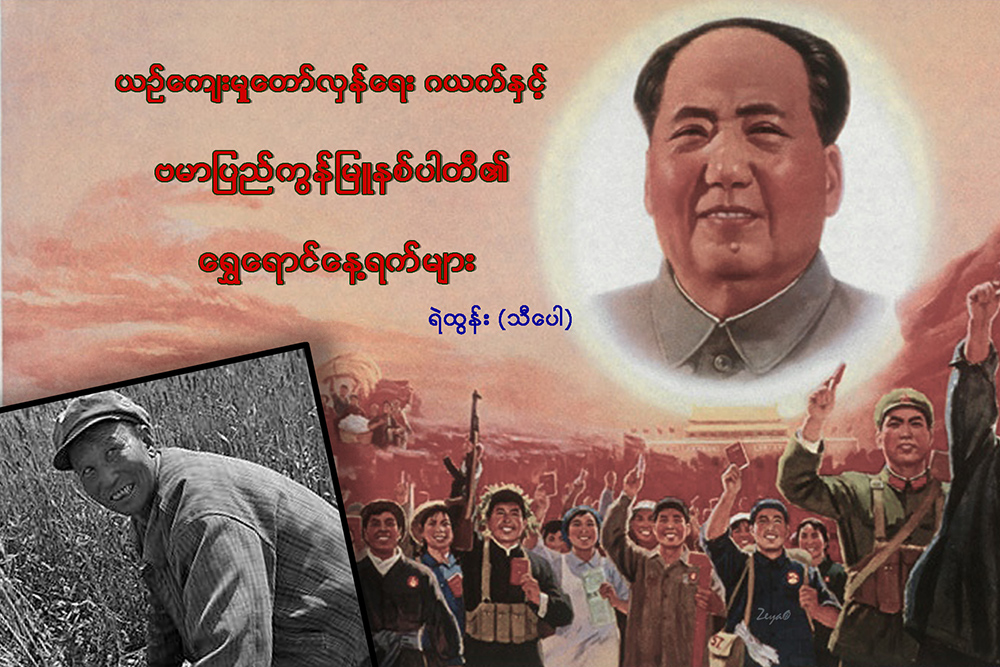 ယဥ္ေက်းမႈေတာ္လွန္ေရး ဂယက္ႏွင့္ ဗမာျပည္ကြန္ျမဴနစ္ပါတီ၏ ေရႊေရာင္ေန႔ရက္မ်ား