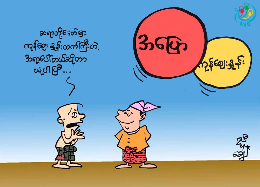 ကာတြန္း-ညီပုေခ်