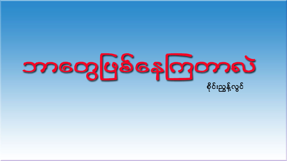 ဘာေတြ ျဖစ္ေနၾကတာလဲ