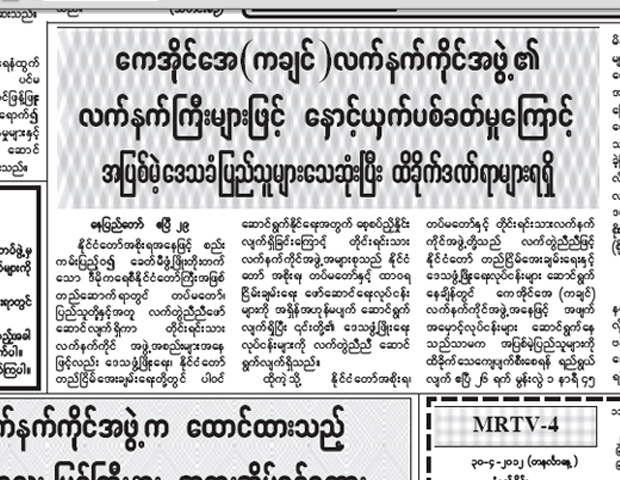 နုိင္ငံပုိင္သတင္းစာပါ အၾကမ္းဖက္လုပ္ရပ္ စြပ္စြဲခ်က္မ်ား ေကအိုင္ေအပယ္ခ်