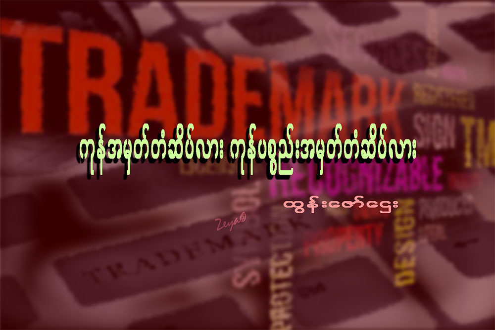 ကုန္အမွတ္တံဆိပ္လား၊ ကုန္ပစၥည္းအမွတ္တံဆိပ္လား