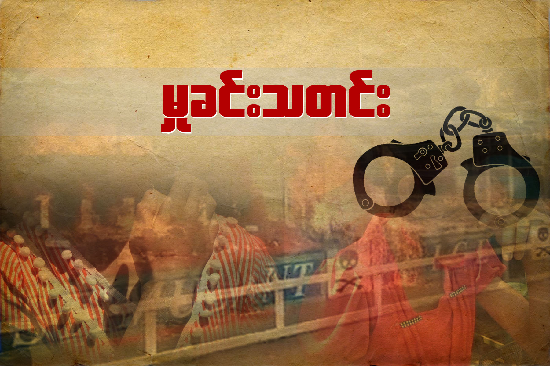 MLM လုပ္ကိုင္သူတခ်ိဳ႕ ဆရာဝန္ဟန္ေဆာင္ၿပီး ေဆးခန္းမ်ားတြင္လာထိုင္မႈရွိေန