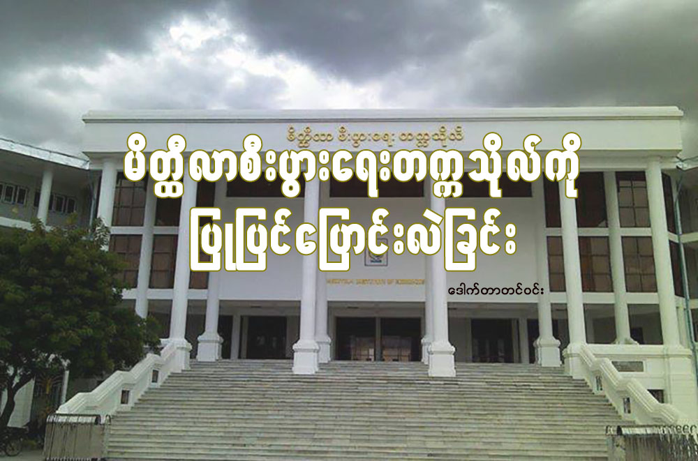 မိတၳီလာစီးပြားေရးတကၠသိုလ္ကို ျပဳျပင္ေျပာင္းလဲျခင္း