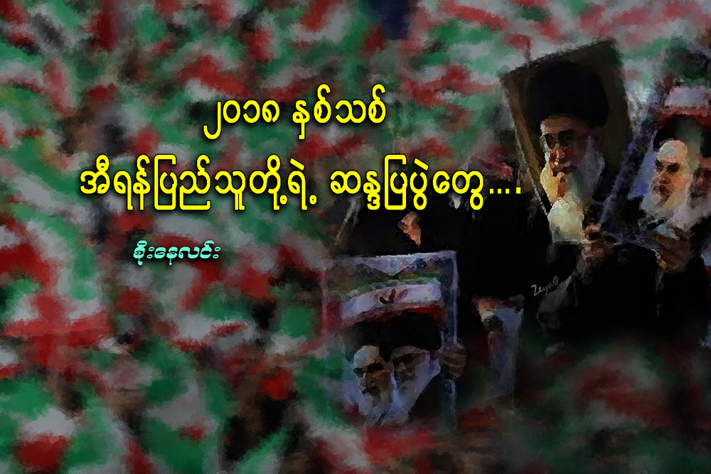 ၂၀၁၈ ႏွစ္သစ္ အီရန္ျပည္သူတို႔ရဲ႕ ဆႏၵျပပြဲေတြ….