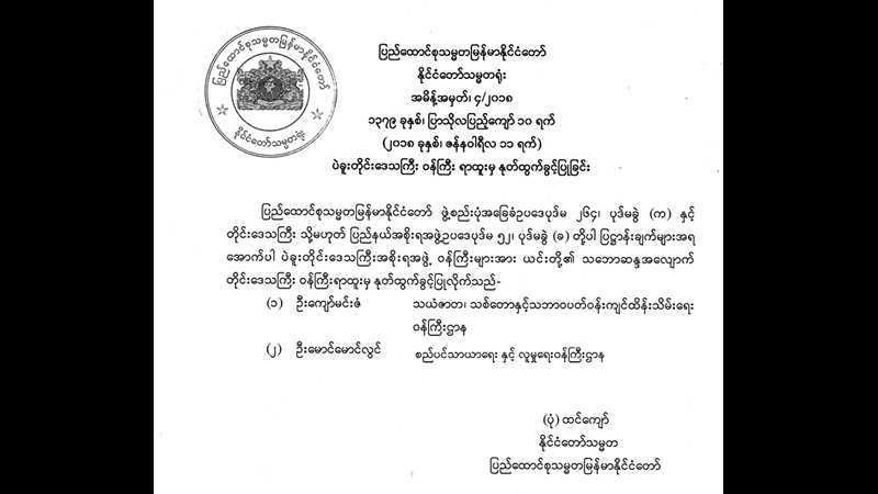 ပဲခူးတိုင္းေဒသႀကီး အစိုးရအဖြဲ႔ ဝန္ႀကီး ၂ ဦး ႏုတ္ထြက္