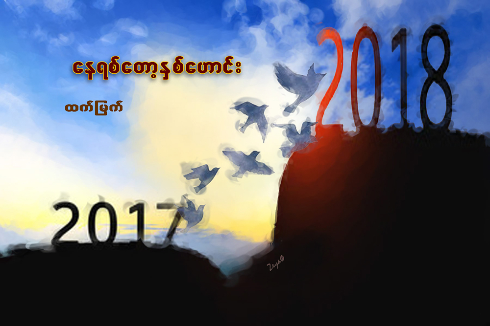 ေနရစ္ေတာ့ ႏွစ္ေဟာင္း