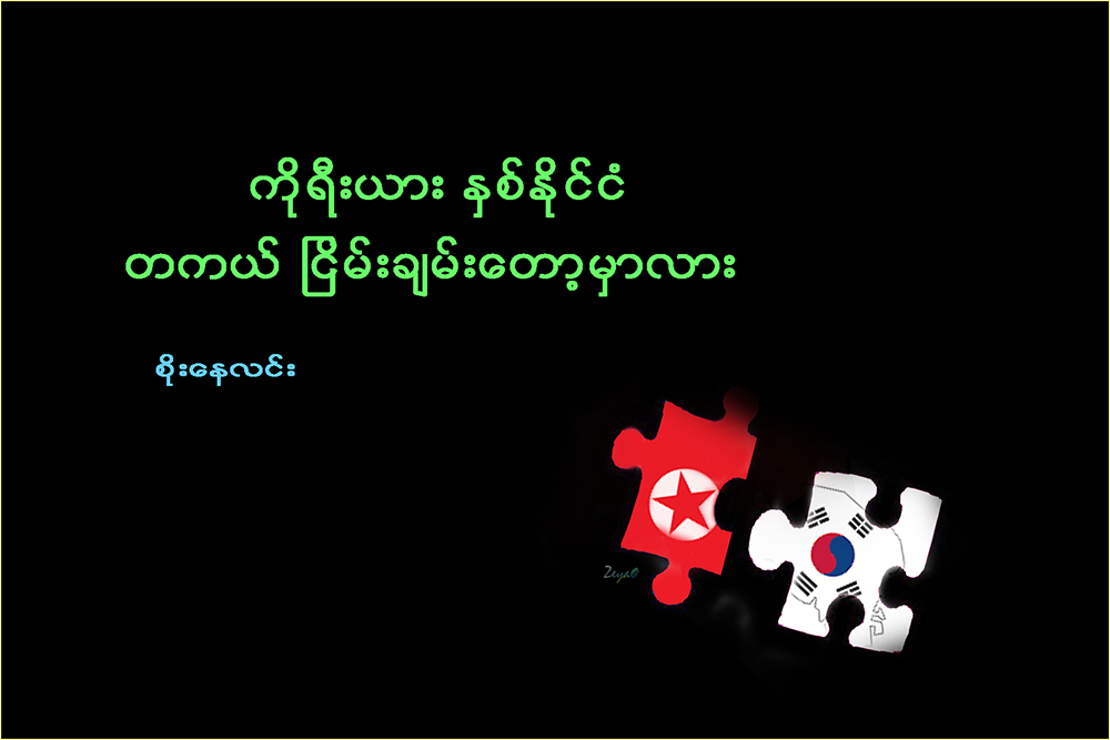 ကိုရီးယား ႏွစ္ႏိုင္ငံ တကယ္ၿငိမ္းခ်မ္းေတာ့မွာလား