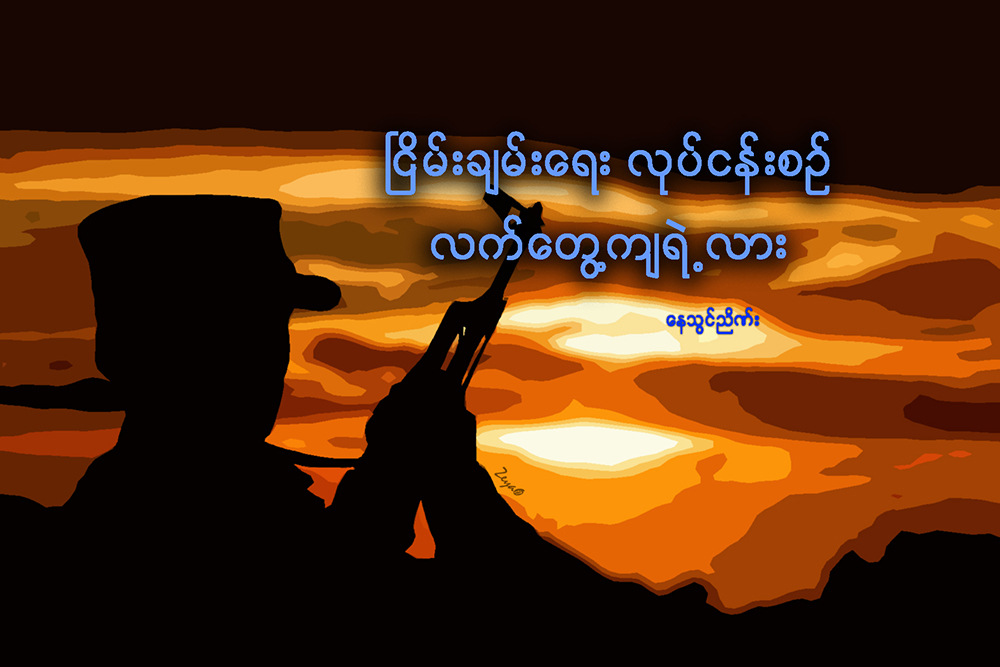 ၿငိမ္းခ်မ္းေရး လုပ္ငန္းစဥ္ လက္ေတြ႔က်ရဲ႕လား