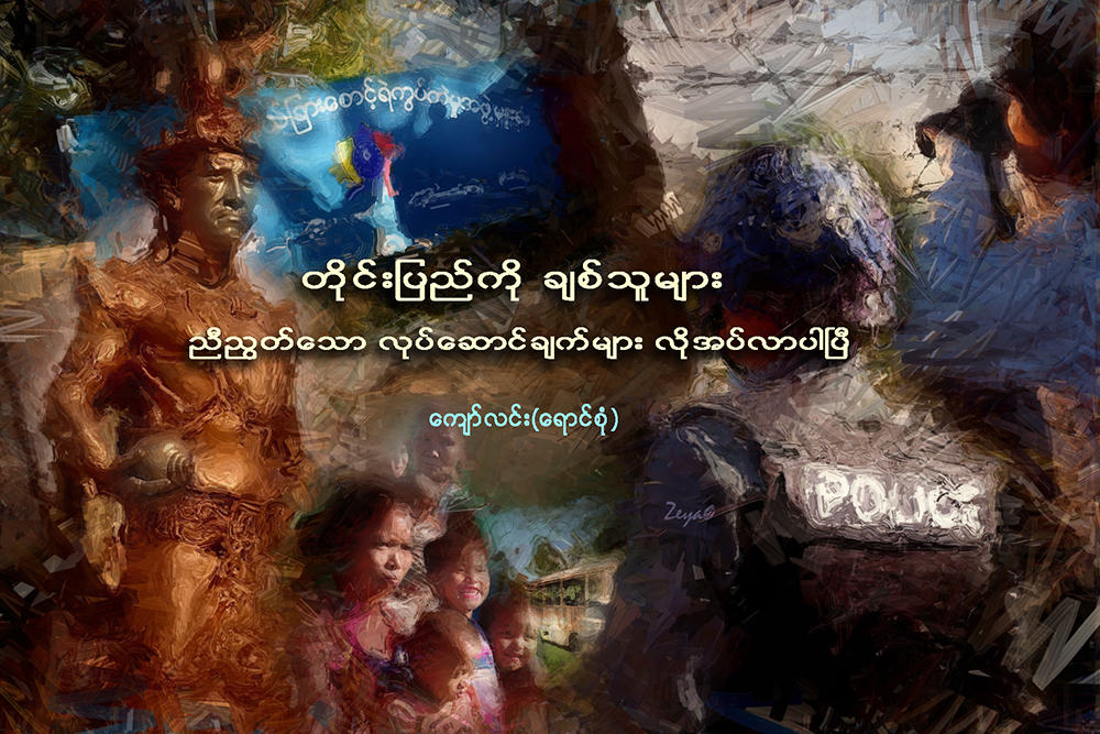 တိုင္းျပည္ကို ခ်စ္သူမ်ား ညီညြတ္ေသာ လုပ္ေဆာင္ခ်က္မ်ား လိုအပ္လာပါၿပီ