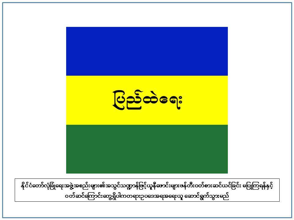 လုံၿခံဳေရးကုမၸဏီမ်ား ႏိုင္ငံေတာ္လုံၿခံဳေရး အဖြဲ႔အစည္း၀တ္စံု မ၀တ္ရန္ ျပည္ထဲေရး တားျမစ္