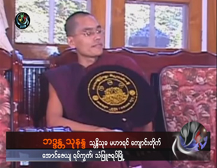 ပိဋကတ္ သံုး​ပံုကို မြန္ဘာသာျဖင့္​ ျပန္ဆိုထုတ္​ေဝ