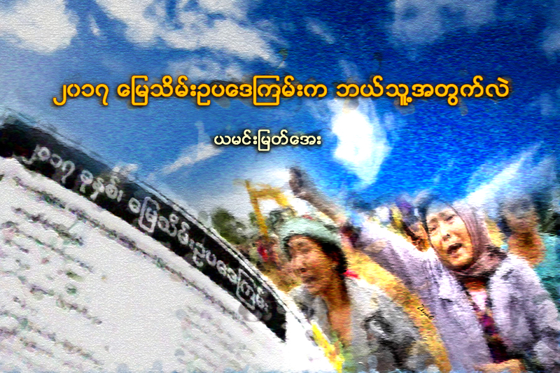 ၂၀၁၇ ခုနွစ္ ေျမသိမ္းဥပေဒၾကမ္းက ဘယ္သူ႔အတြက္လဲ