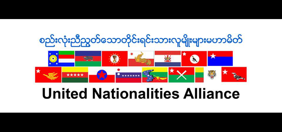ရခိုင္ႏွင့္ ကယားျပည္နယ္ အေရးကိစၥ ယူအန္ေအ တုိင္းရင္းသားမဟာမိတ္ပါတီမ်ား စိုးရိမ္