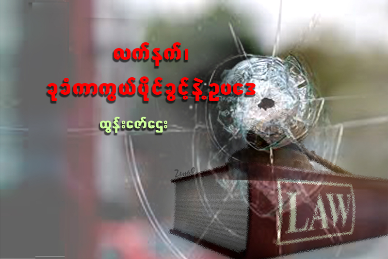 လက္နက္၊ ခုခံကာကြယ္ပိုင္ခြင့္နဲ႔ ဥပေဒ