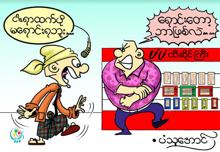 ကာတြန္း - ပံသုေအာင္