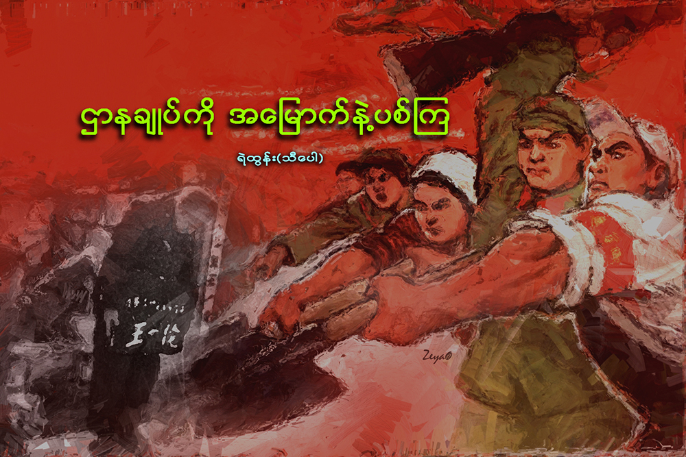 ဌာနခ်ဳပ္ကို အေျမာက္နဲ႔ပစ္ၾက