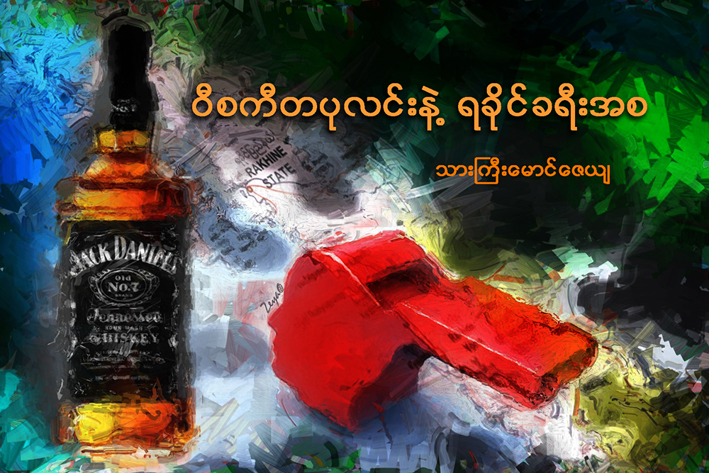 ဝီစကီတပုလင္းနဲ႔ ရခုိင္ခရီးအစ