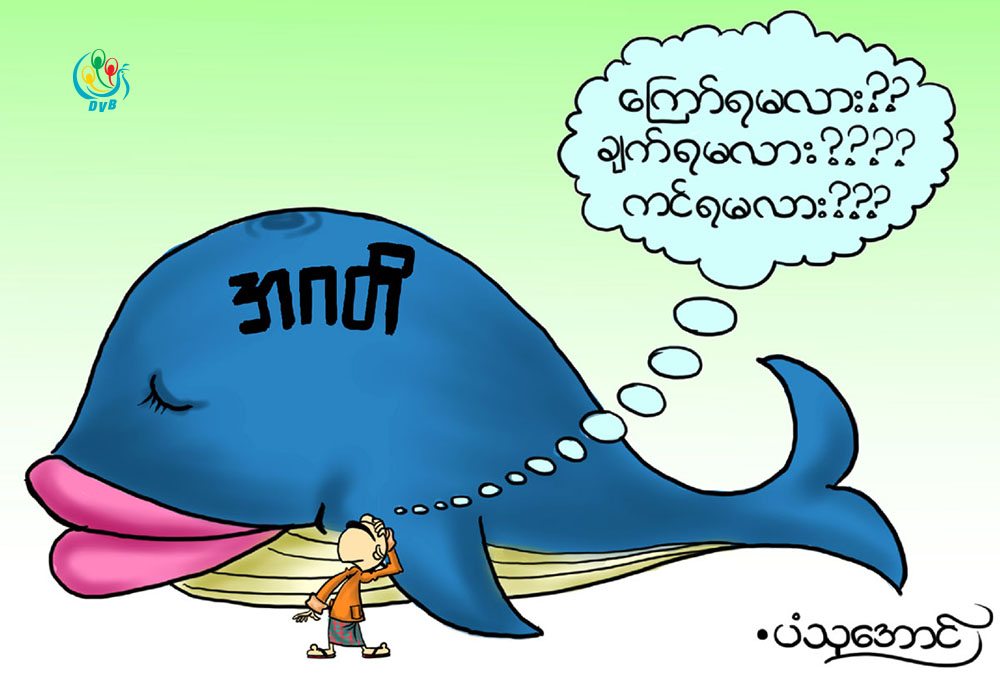 ကာတြန္း - ပံသုေအာင္