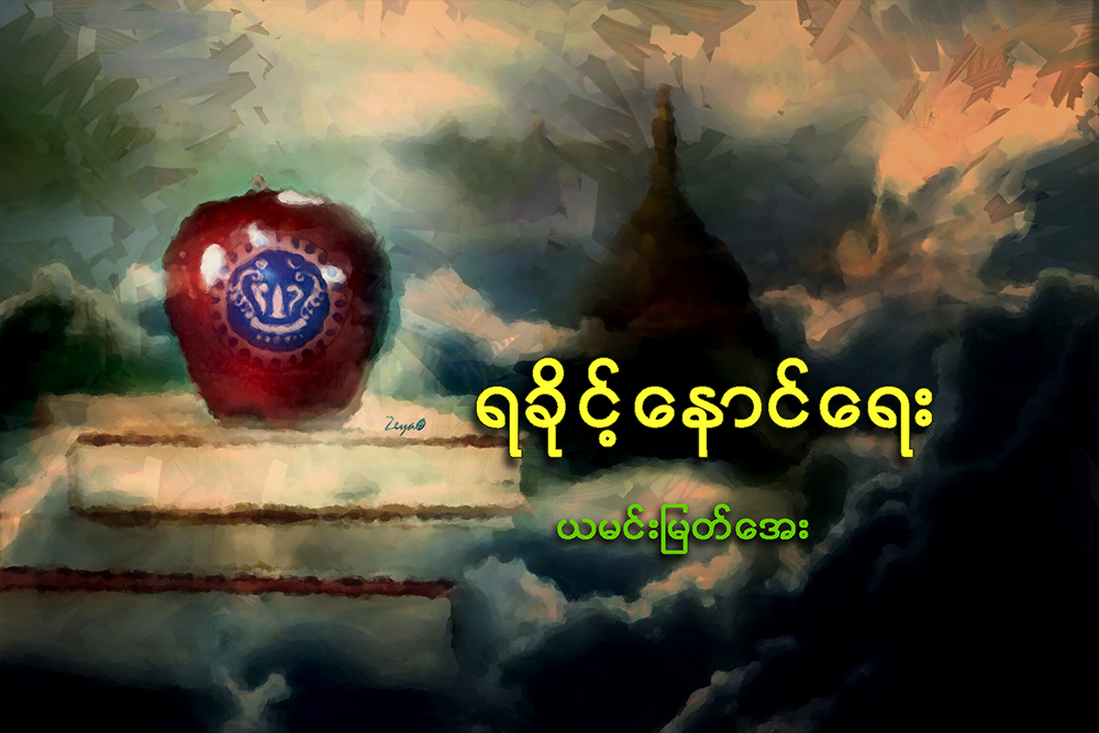 ရခိုင့္ေနာင္ေရး