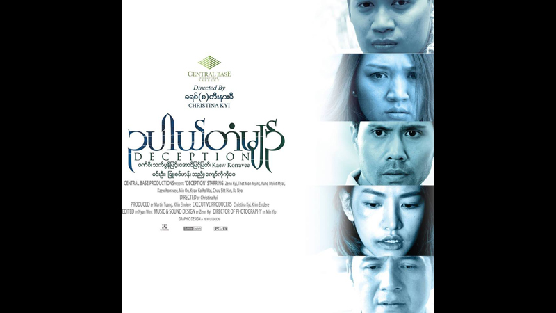 ပရိသတ္ အားေပးမႈနဲ႔ ေဝဖန္မႈမ်ားၾကား လမ္းခြဲထြက္လာသည့္ “ဥပါယ္တံမ်ဥ္” (႐ုပ္ရွင္နမူနာ)