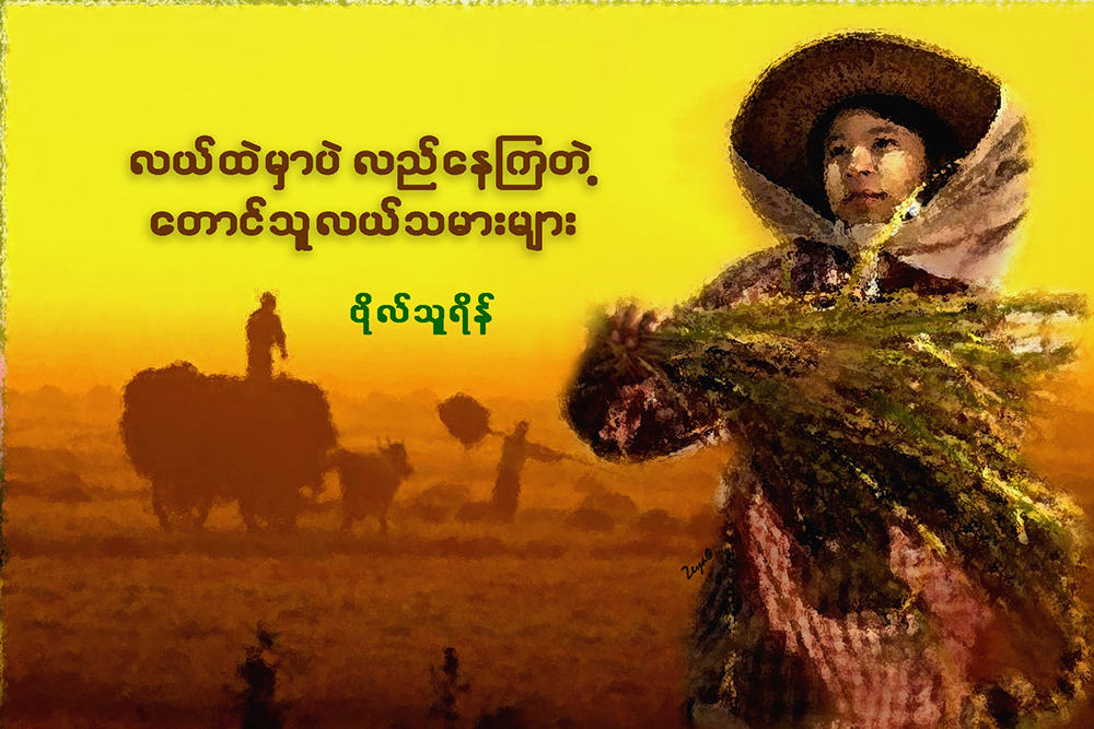 လယ်ထဲမှာပဲ လည်နေကြတဲ့ တောင်သူလယ်သမားများ
