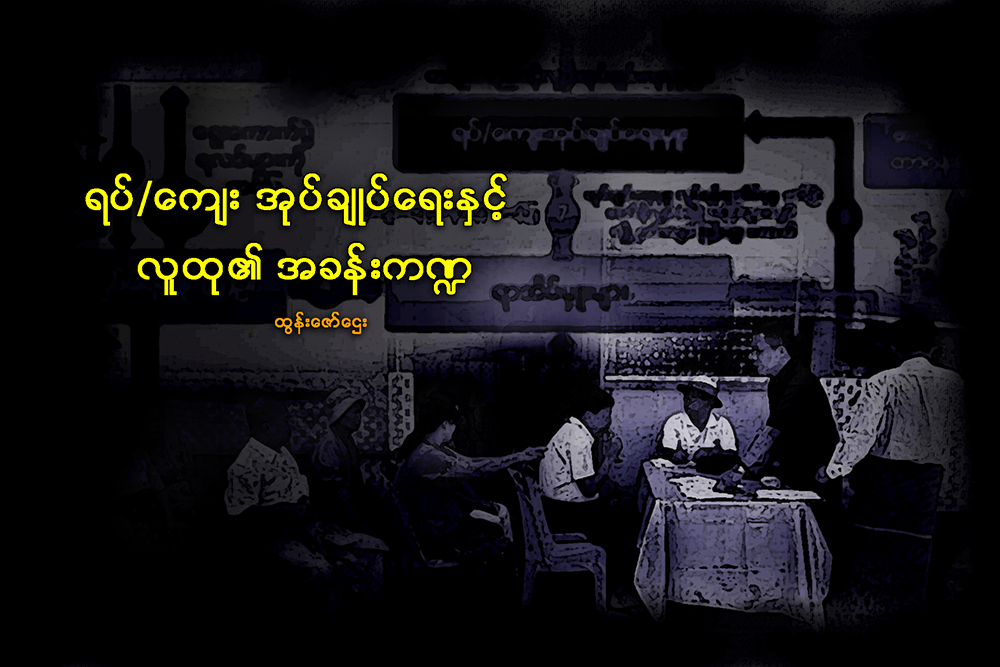ရပ္/ေက်း အုပ္ခ်ဳပ္ေရးႏွင့္ လူထု၏ အခန္းက႑